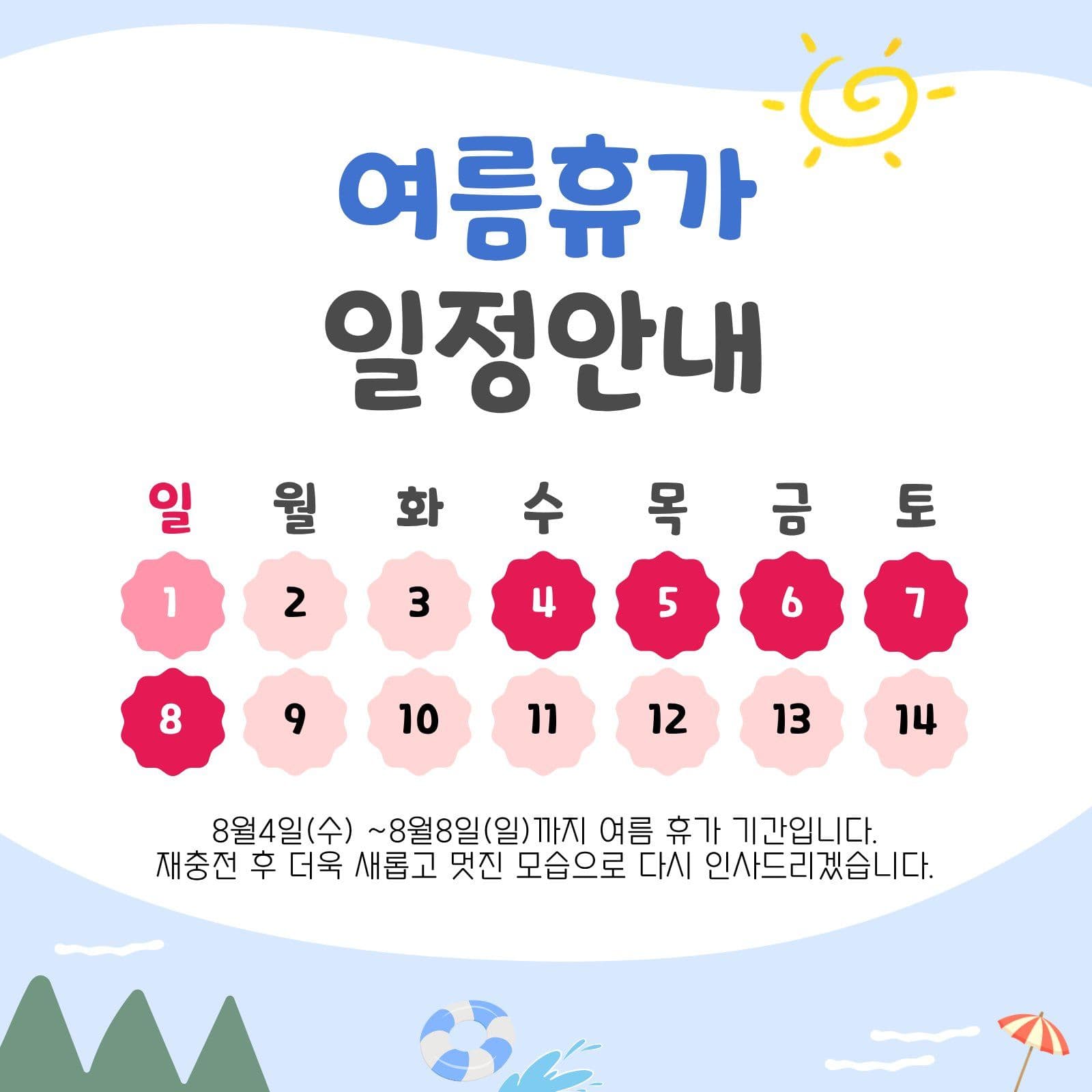 여름 휴가 일정 안내