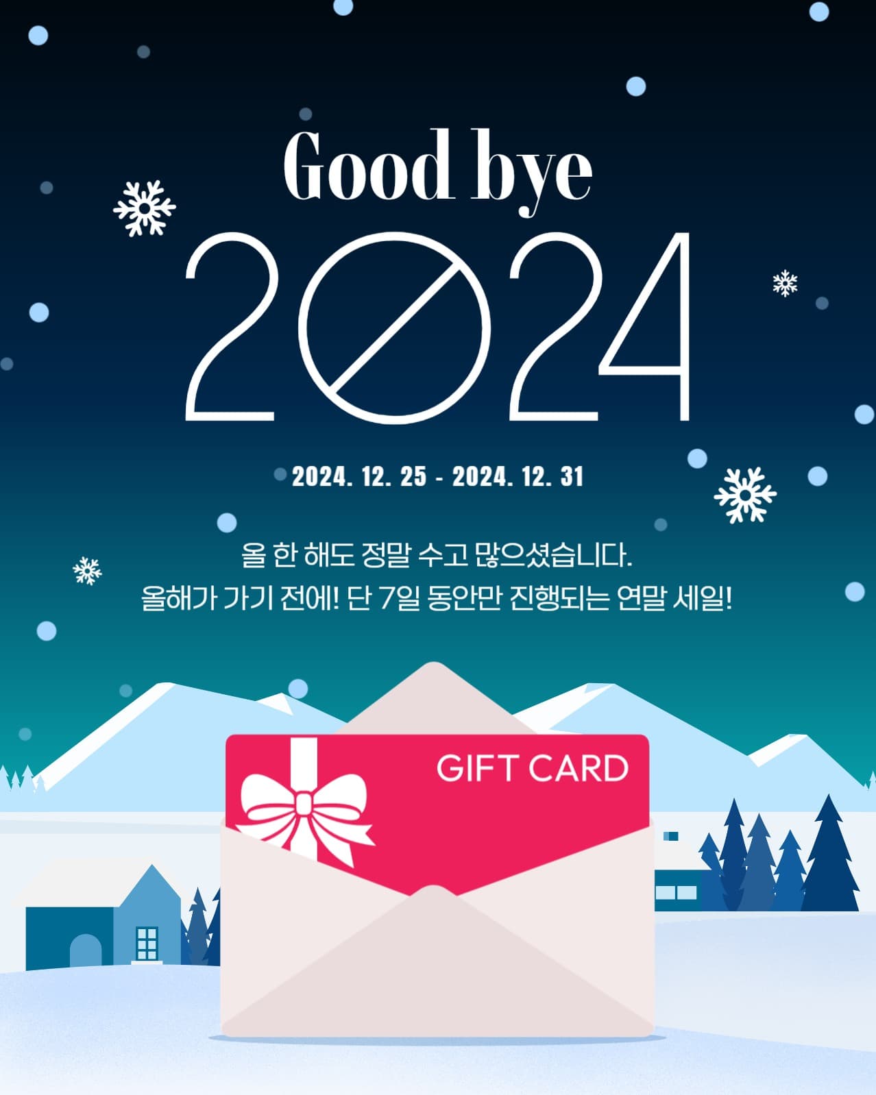 굿바이 2024