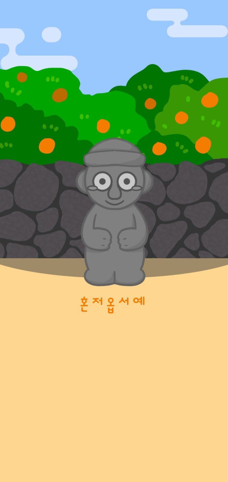 귀여운 제주 돌하르방 배경화면