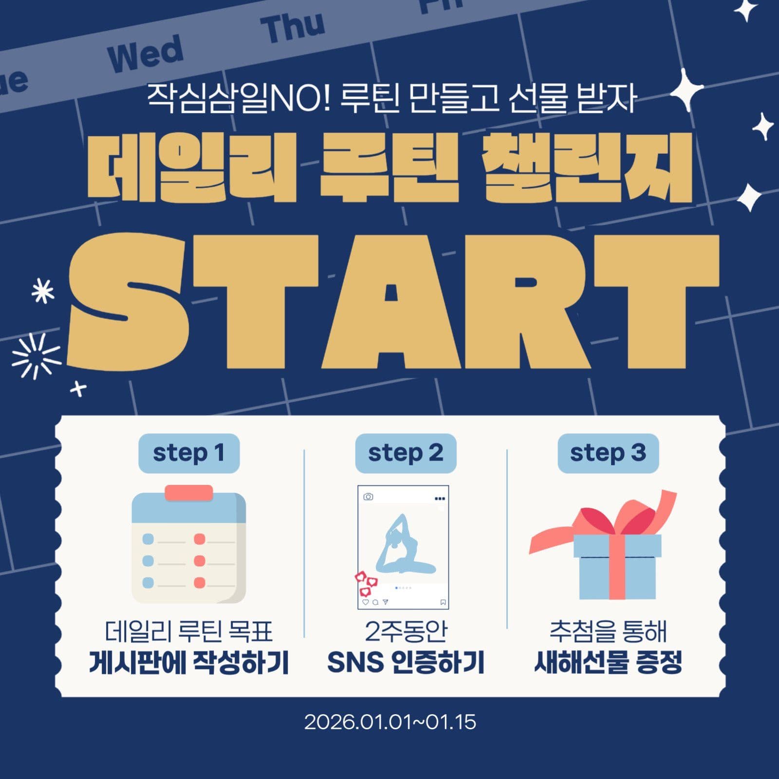 네이비 새해 루틴 챌린지 안내 