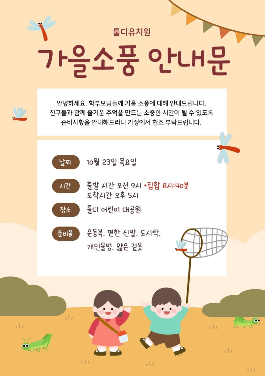 가을소풍 안내 가정통신문