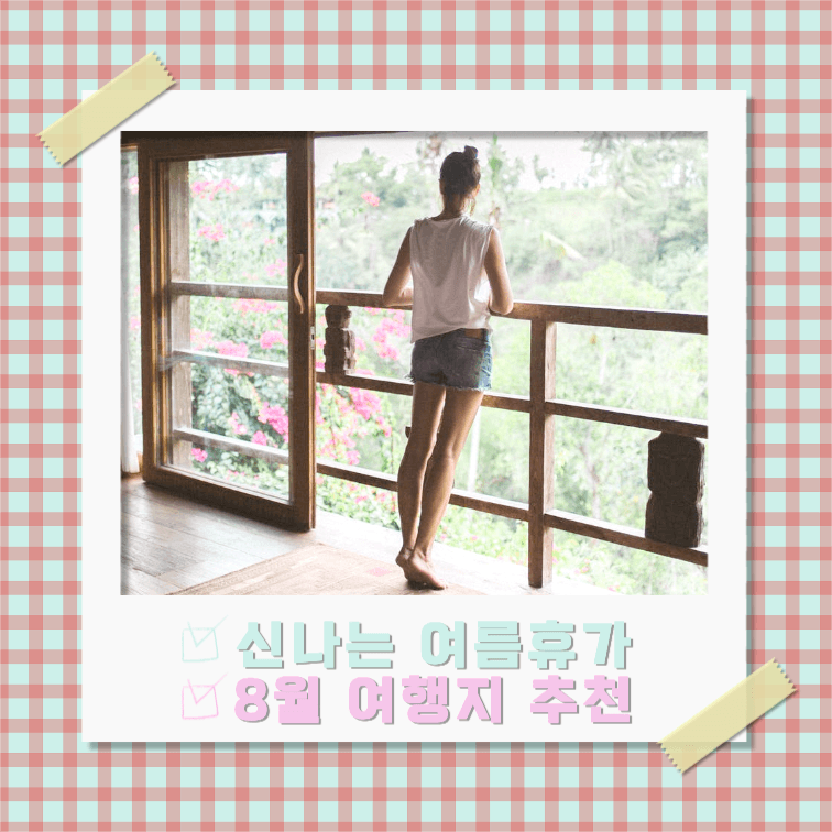 8월 여행지 추천