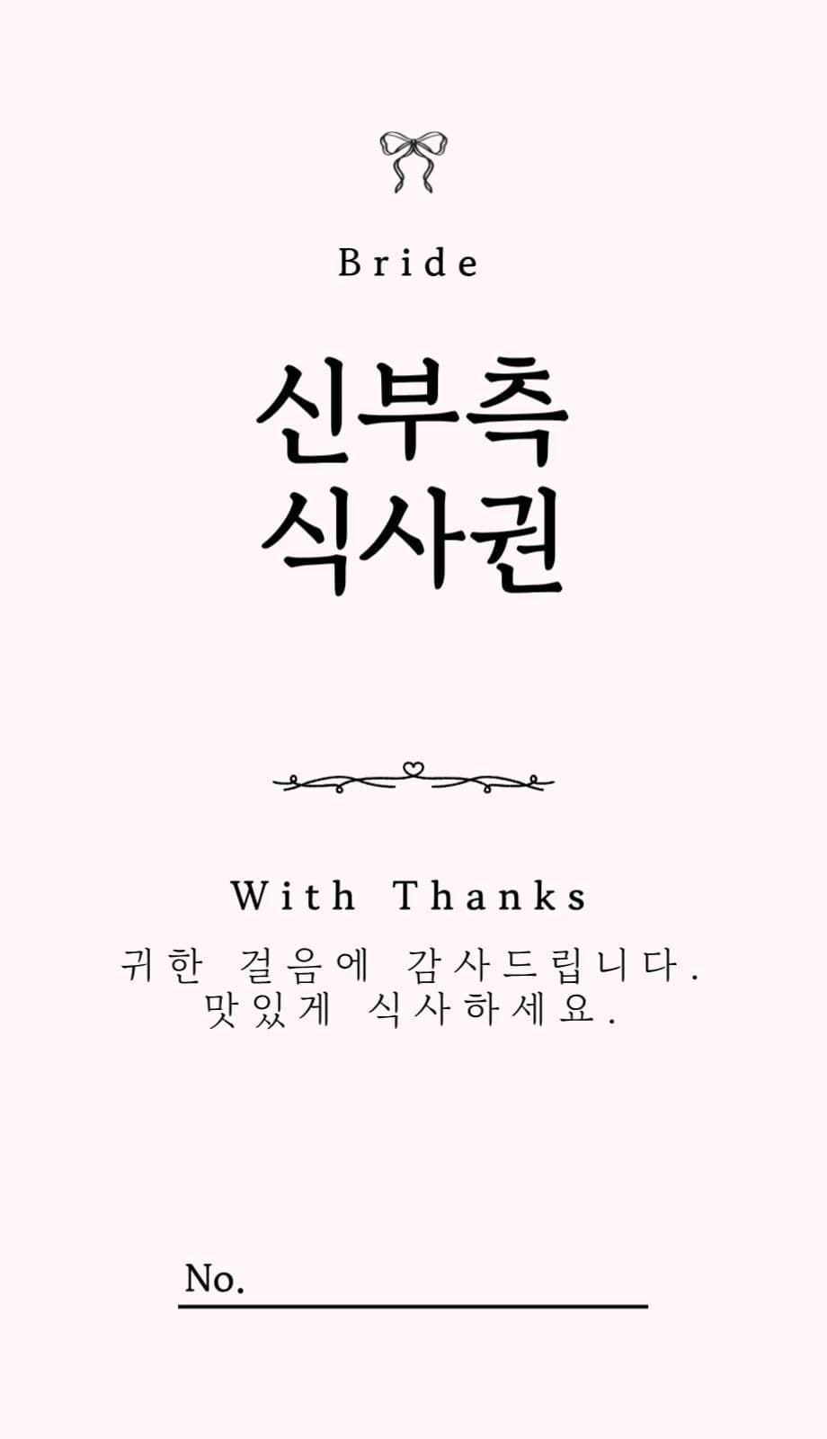 결혼식 식사권 식권 심플 감성 웨딩