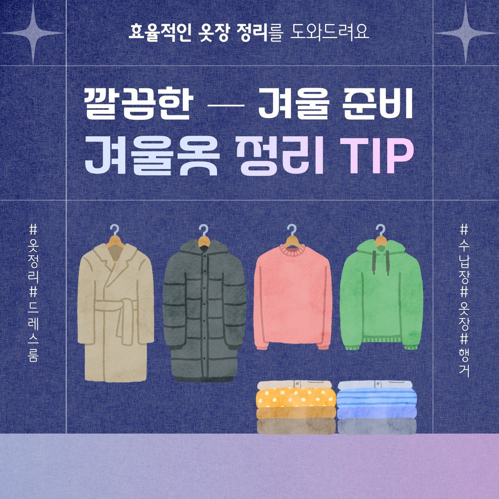 옷정리 TIP