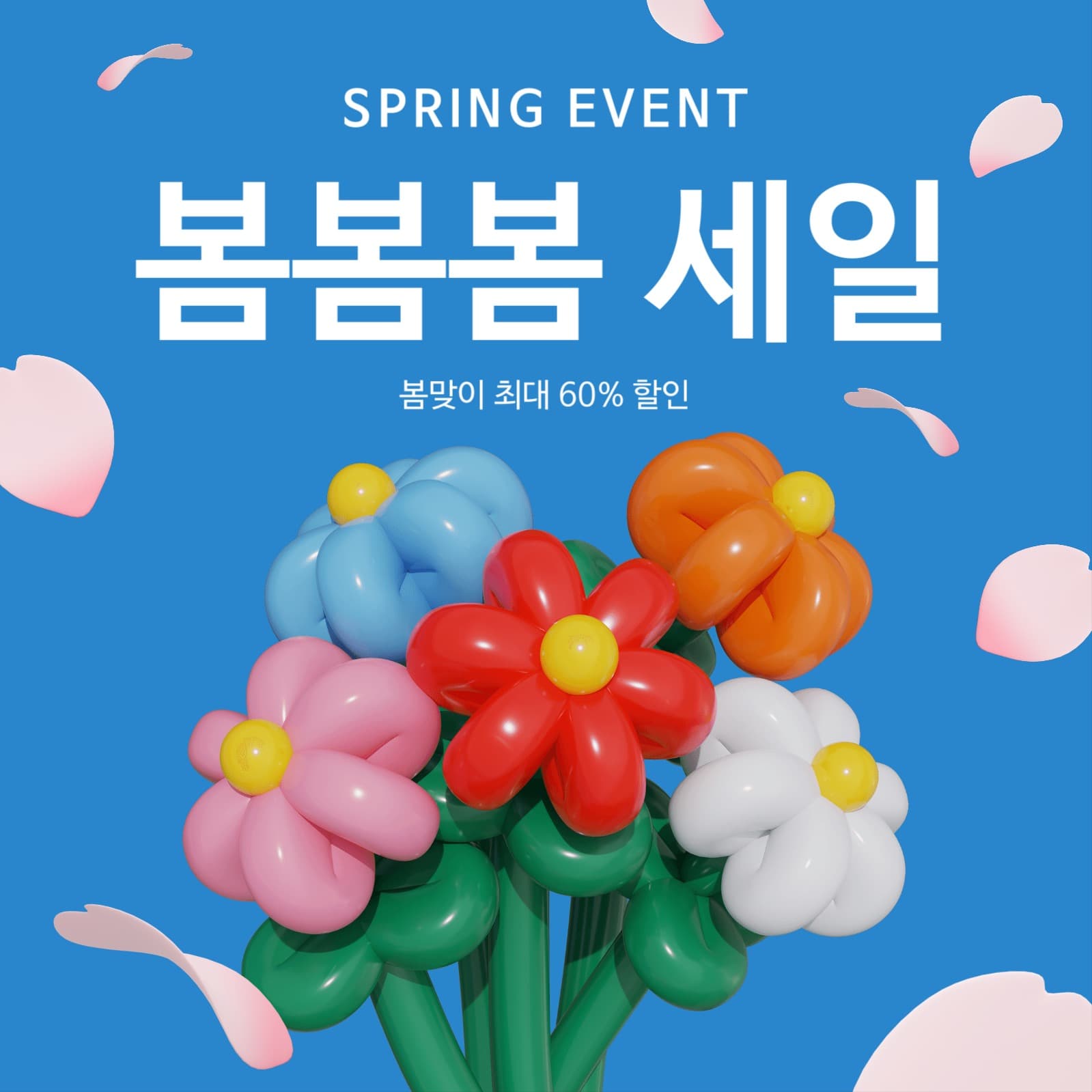 봄봄봄 세일 프로모션