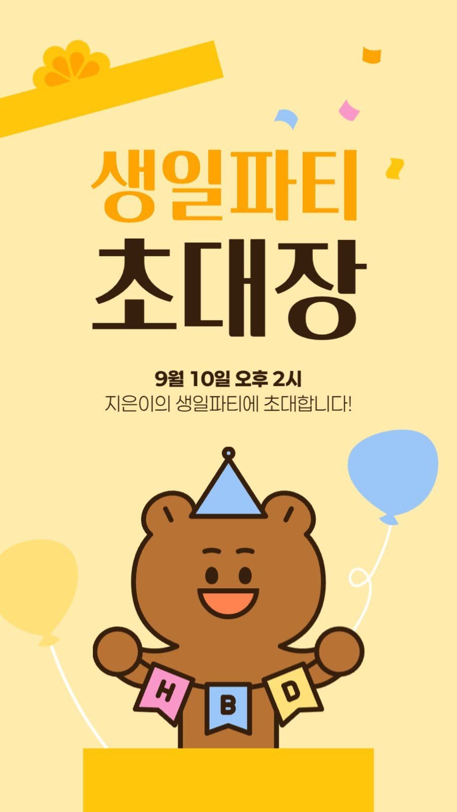 생일파티 초대장 게시물