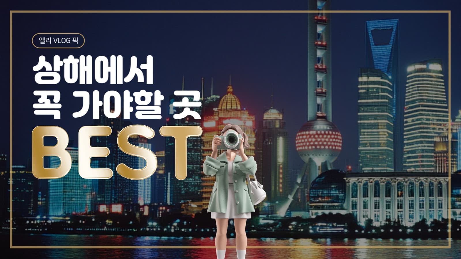 상해 브이로그 썸네일
