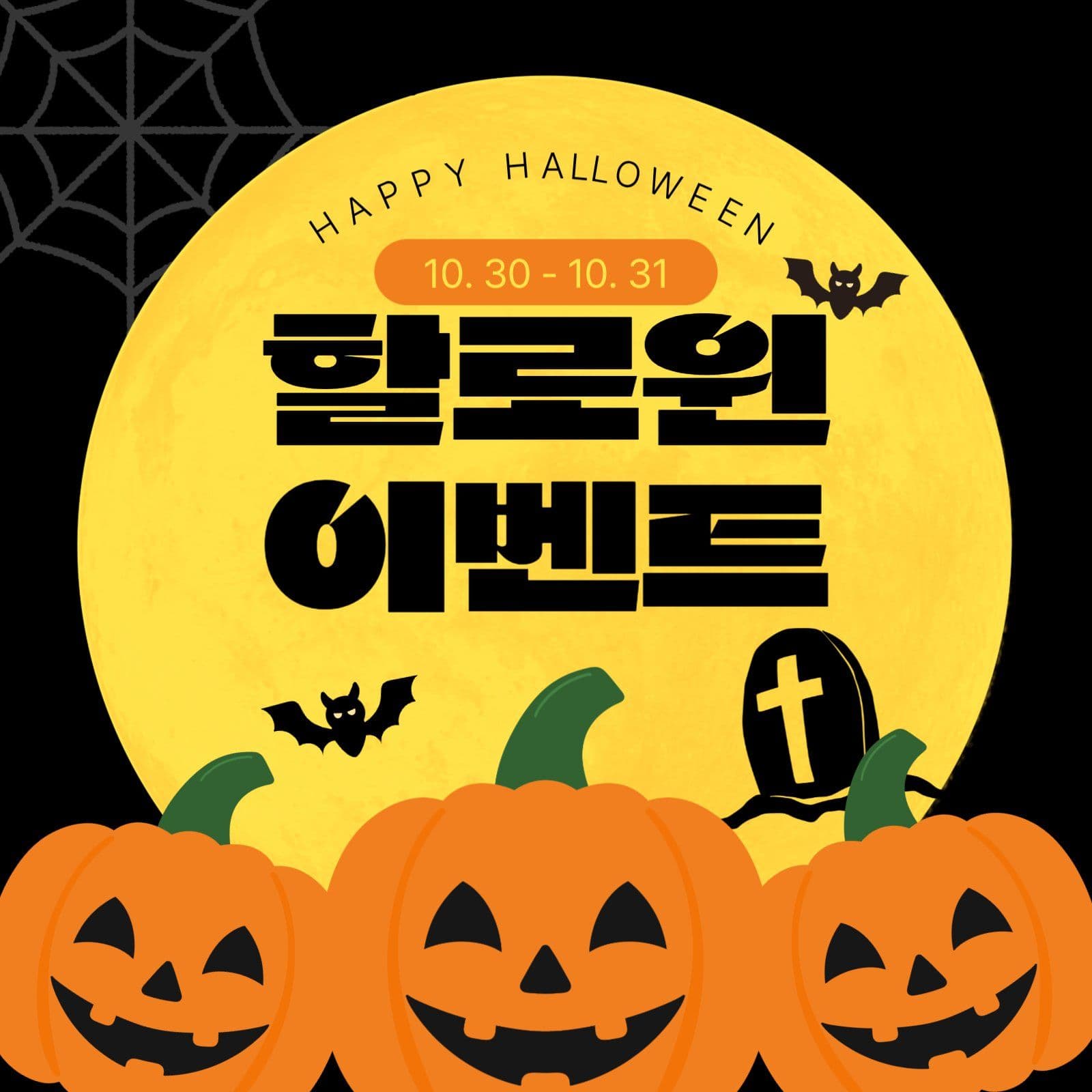 귀여운 할로윈 이벤트 소셜 게시물