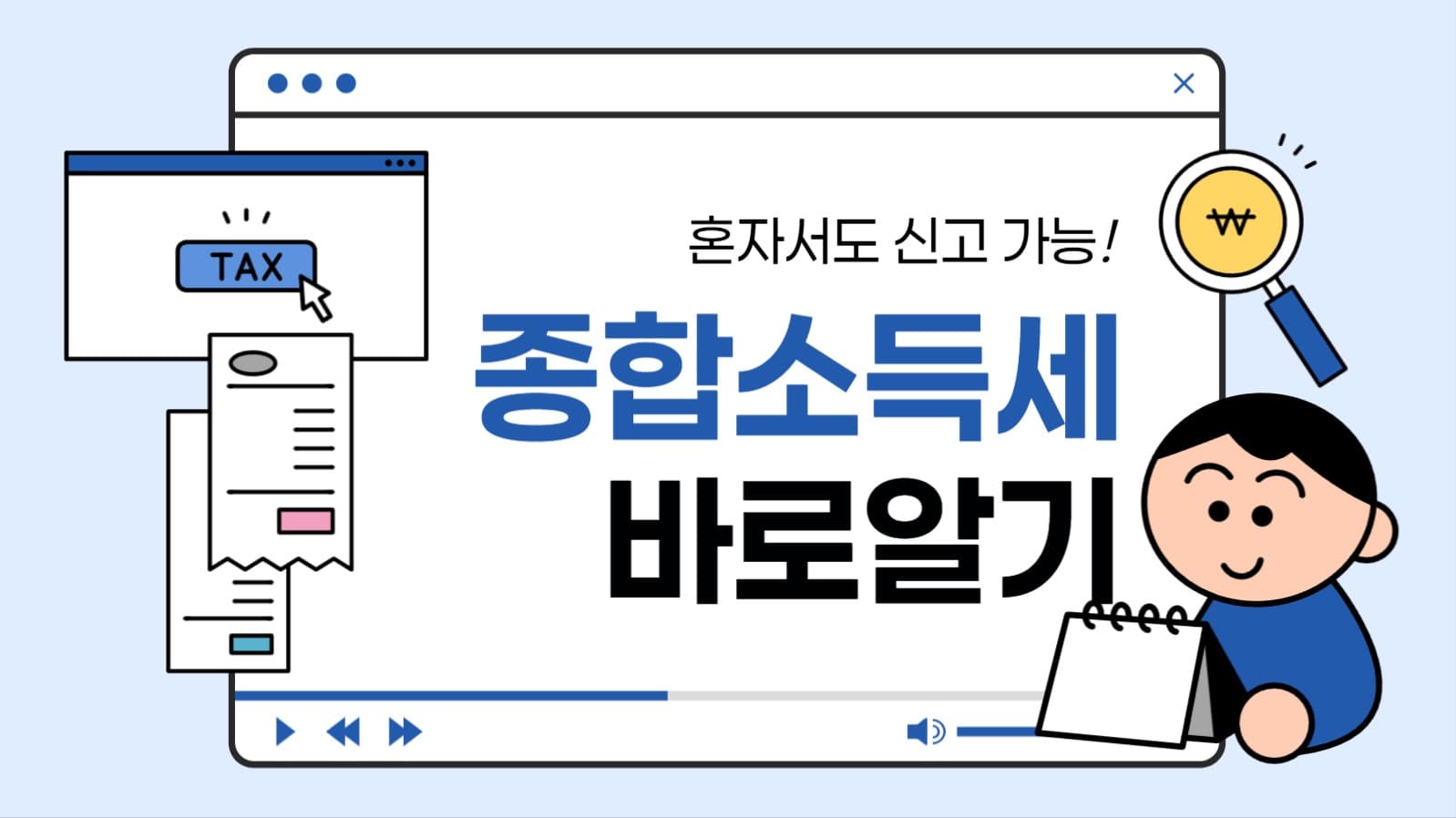 종합소득세 바로 알기 유튜브 썸네일