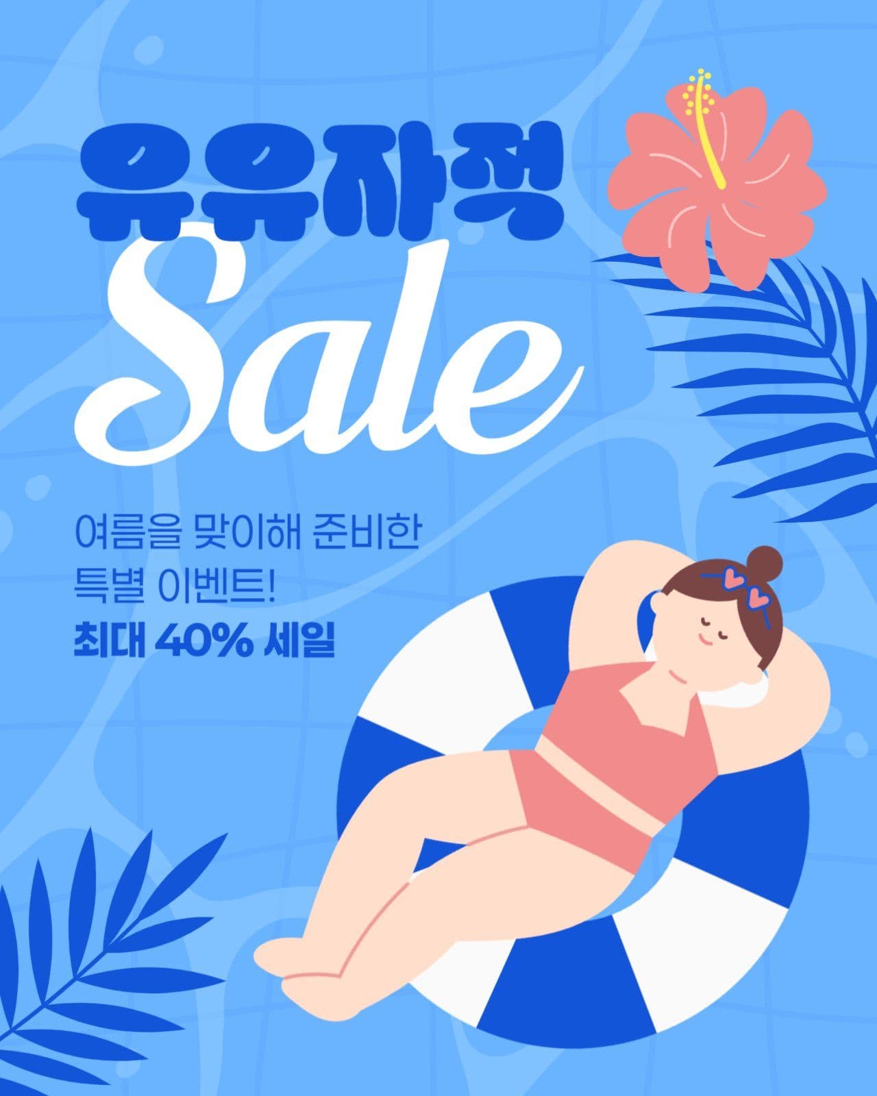 여름 세일 게시물