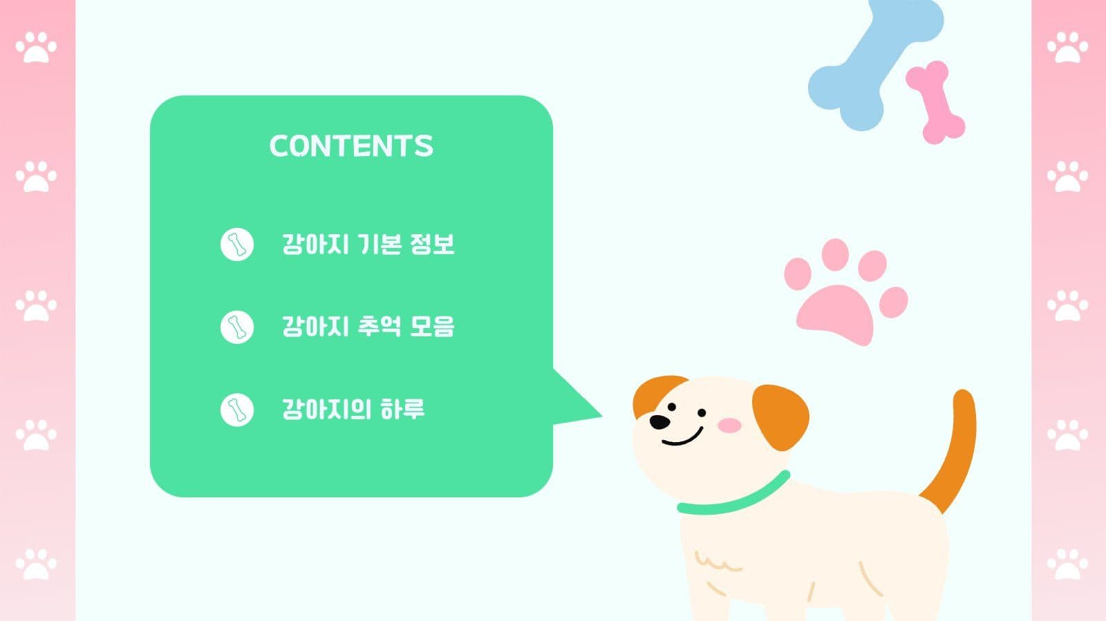 우리집 강아지 소개 PPT