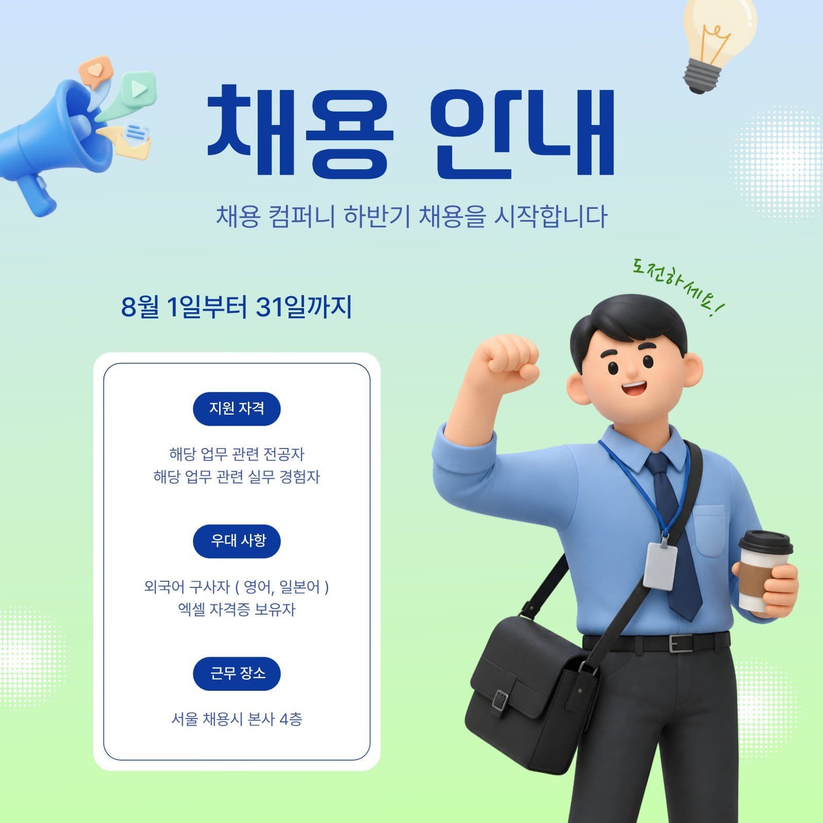 젊은 에너지 하반기 채용 안내서