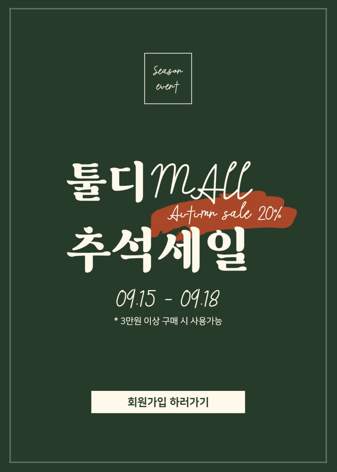 추석 세일 팝업