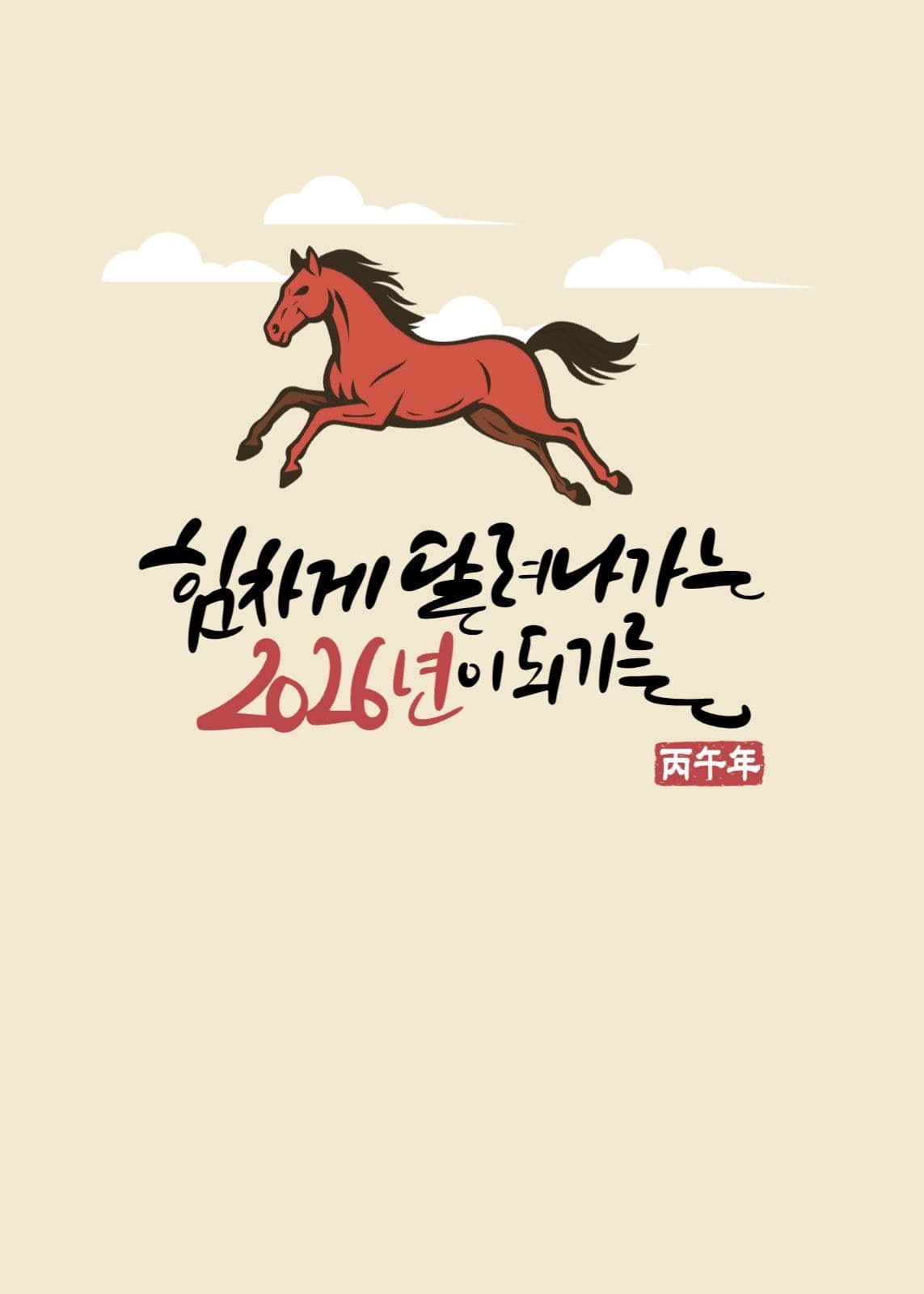2026년 붉은말 새해인사 카드