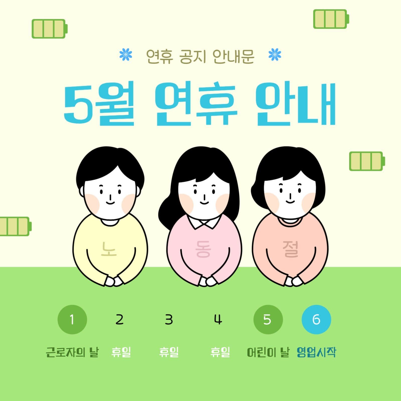 연두색 5월 근로자의 날 연휴 안내문