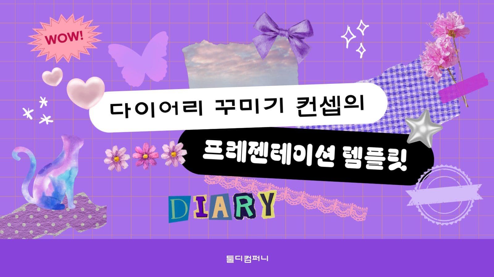빈티지 다이어리 꾸미기 PPT 템플릿