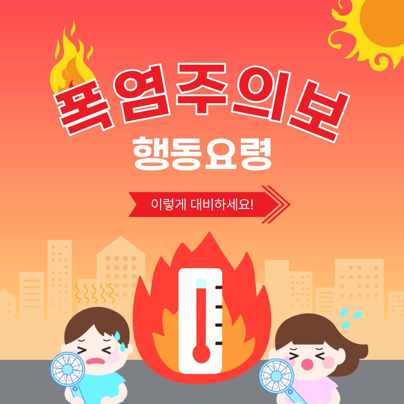 폭염주의보행동요령