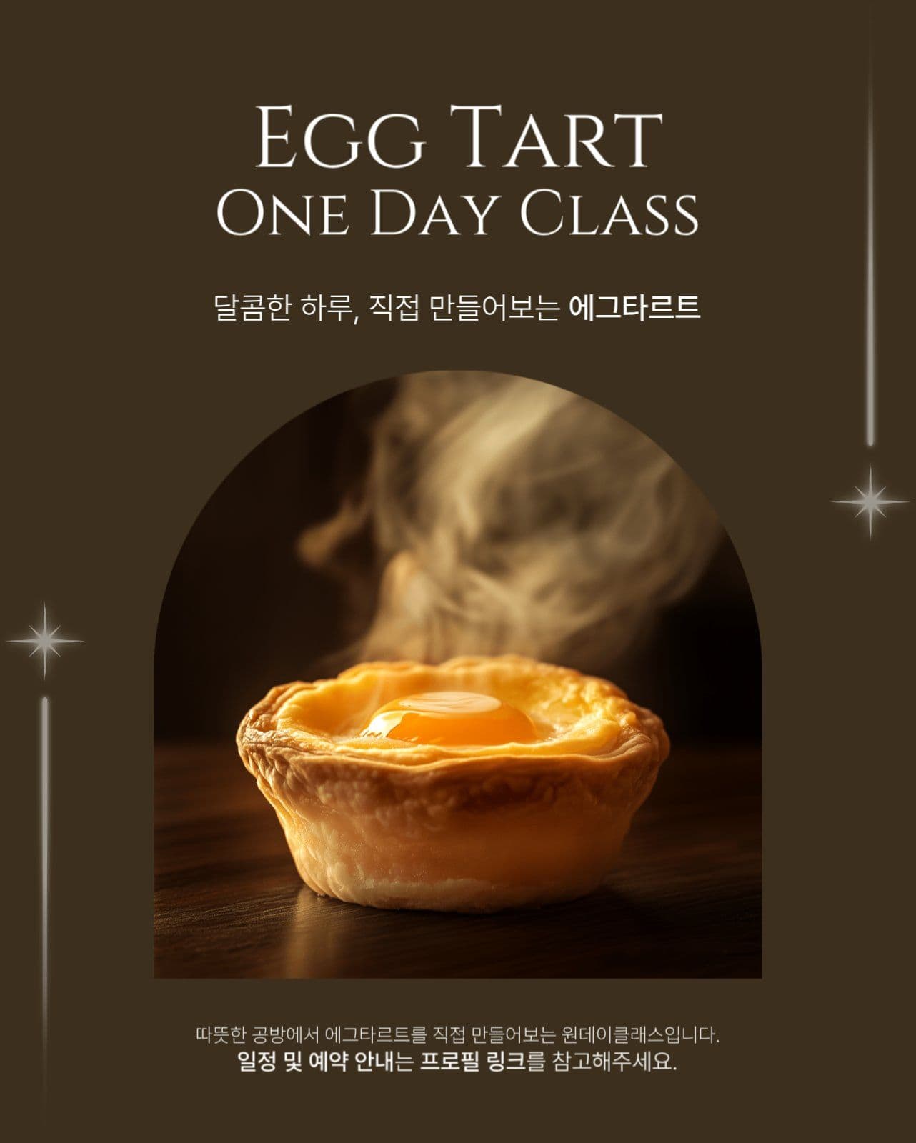 에그타르트 원데이클래스 포스터