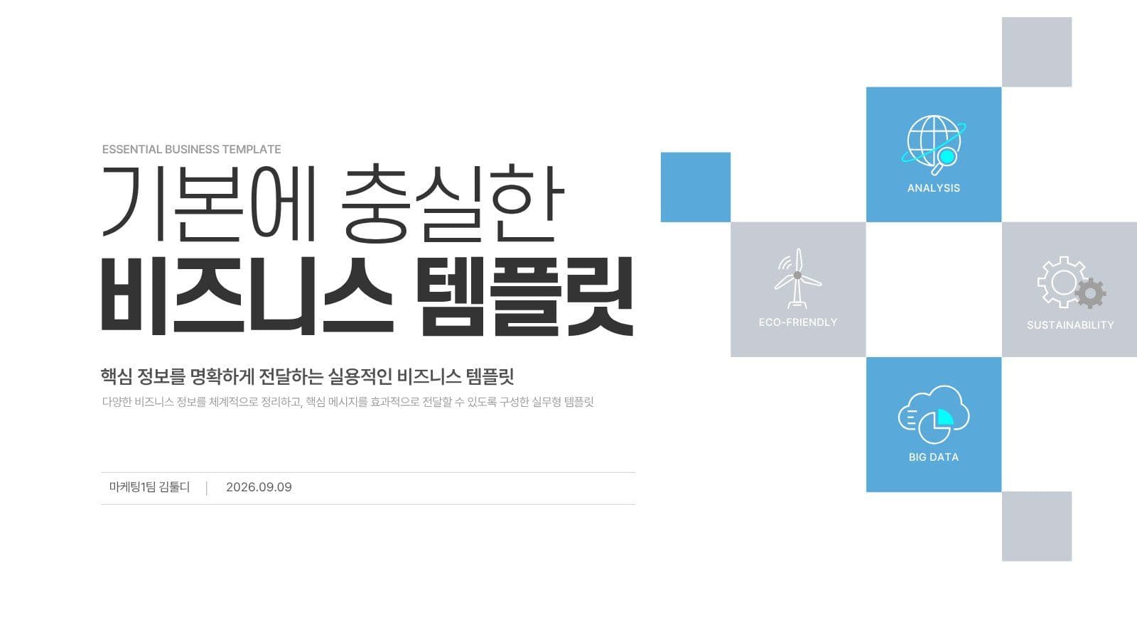 사각 배열 비즈니스 PPT 템플릿