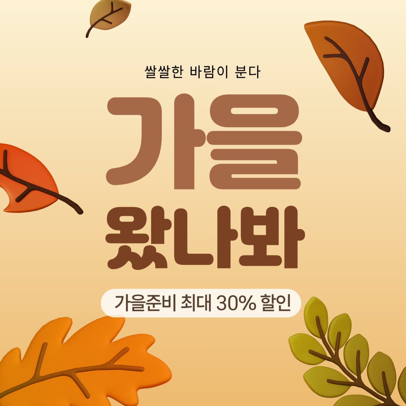 가을 왔나봐 세일