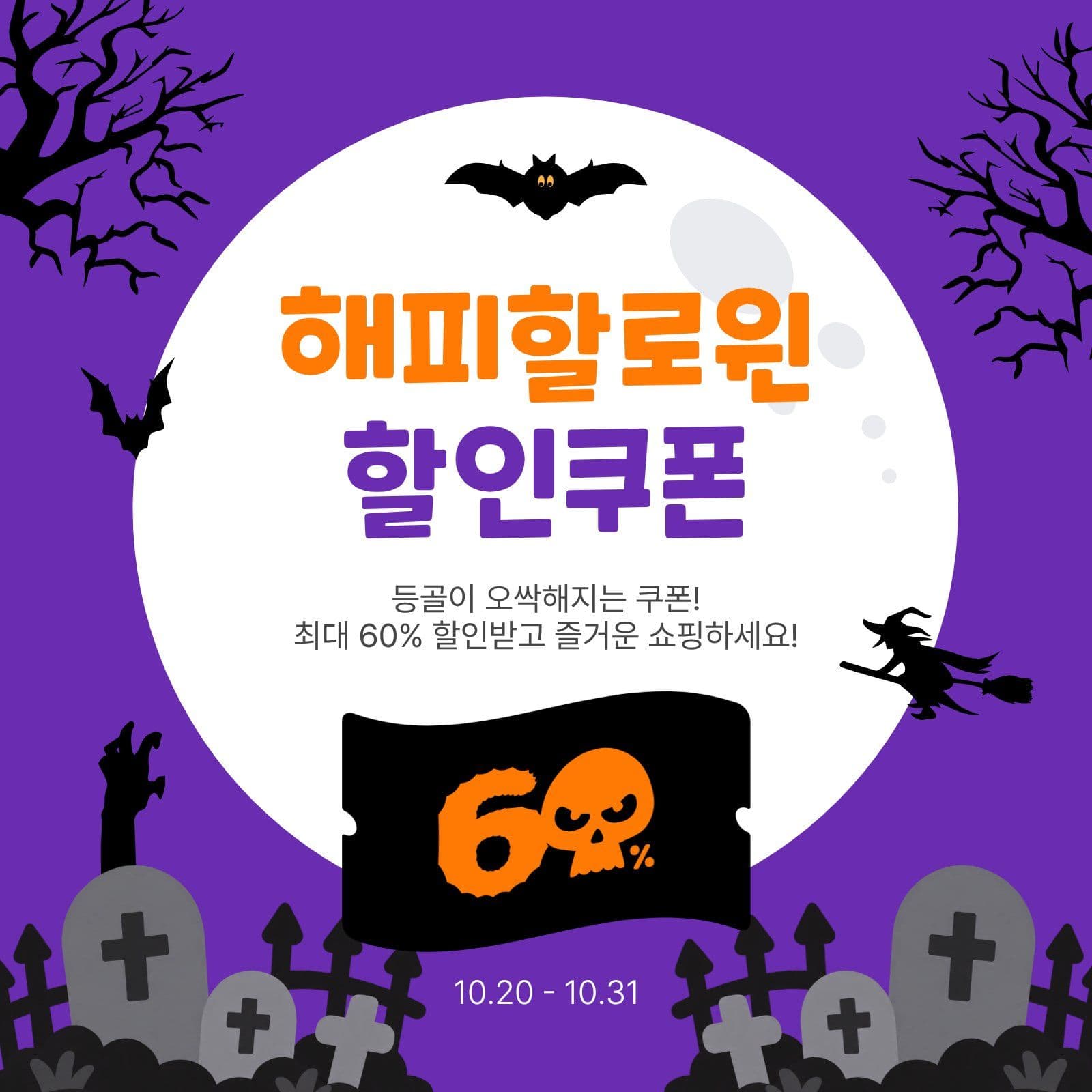 할로윈할인쿠폰 박쥐 소셜미디어 게시물 소셜 미디어 템플릿