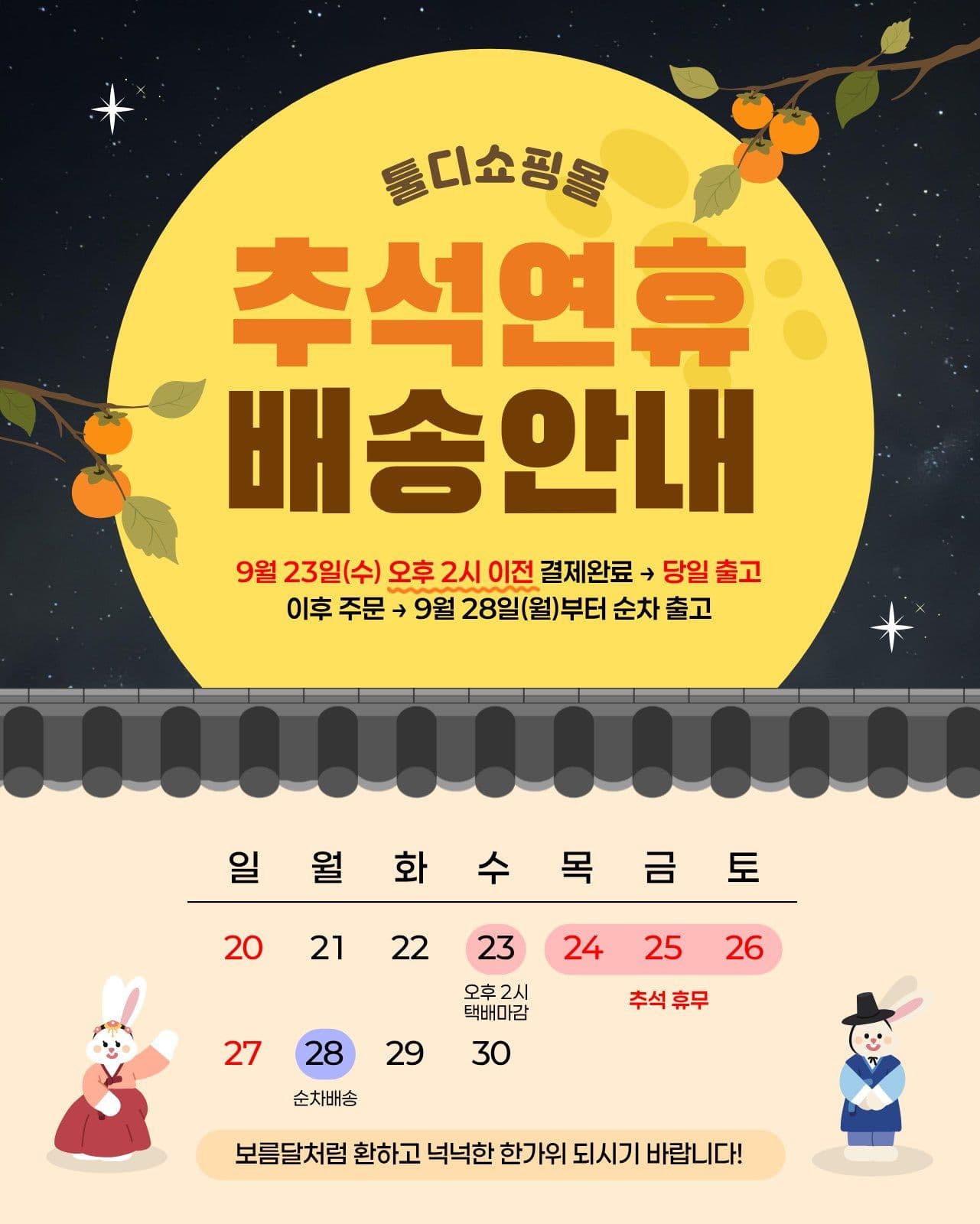 추석배송안내