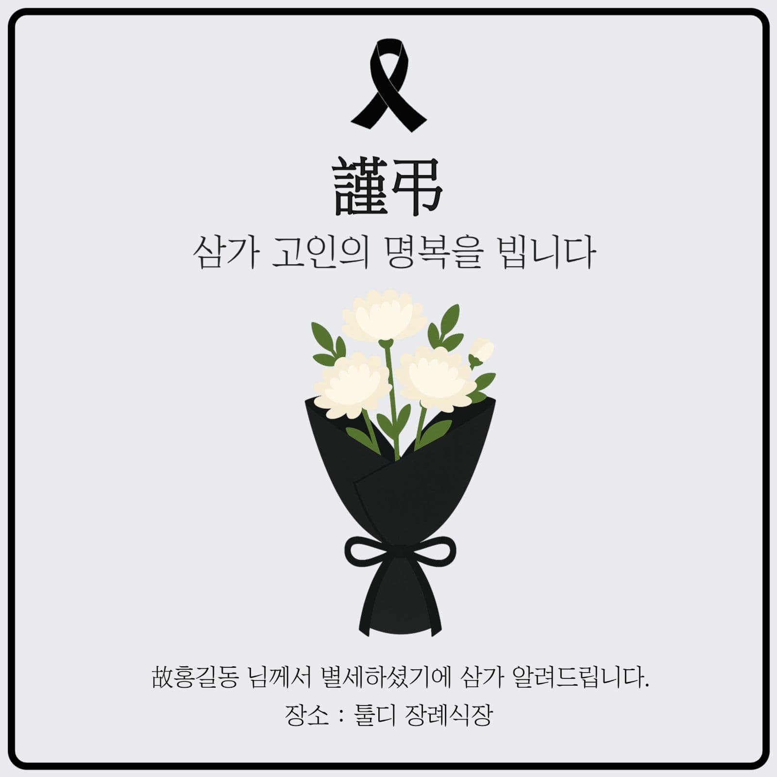 흑백 추모 안내