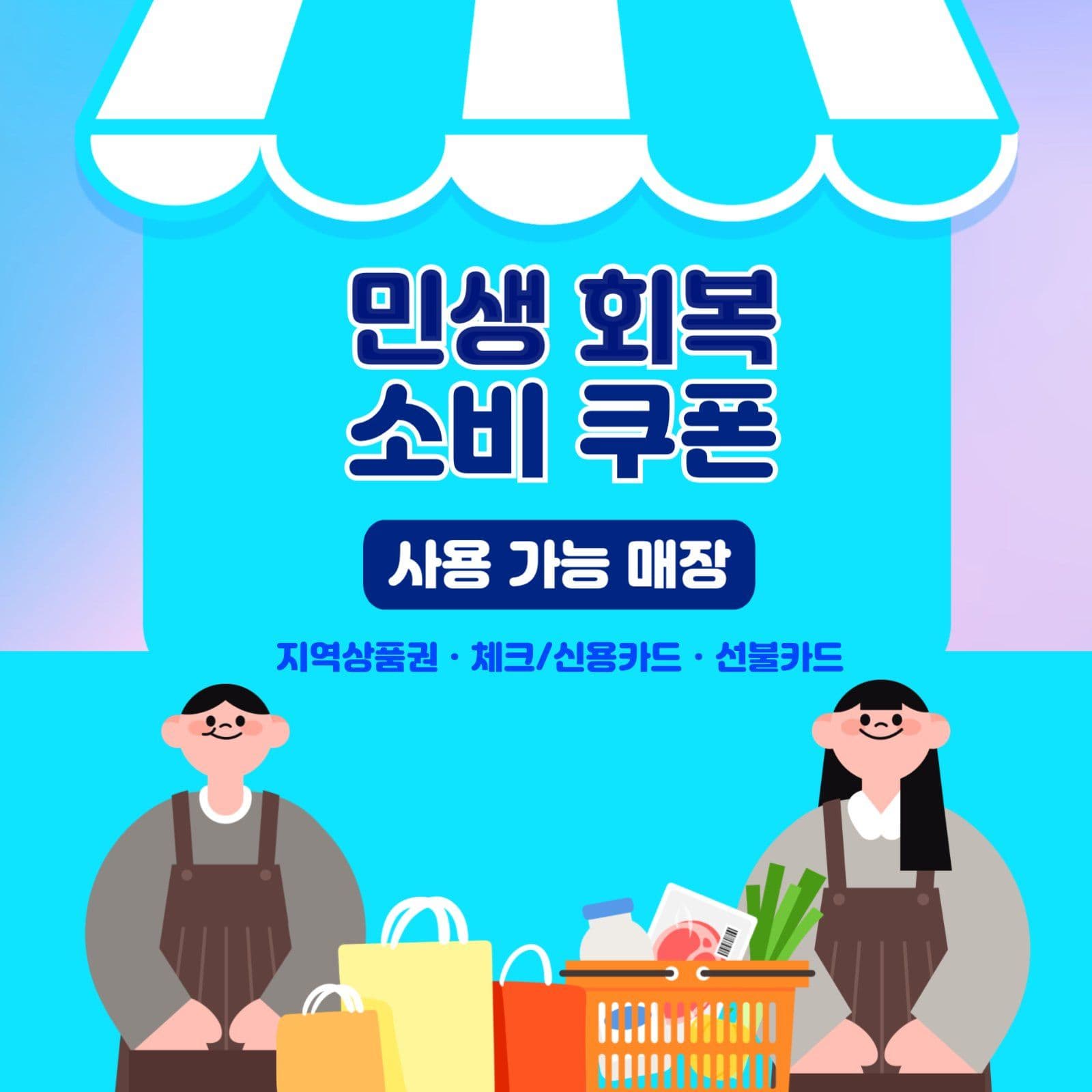 민생회복소비쿠폰