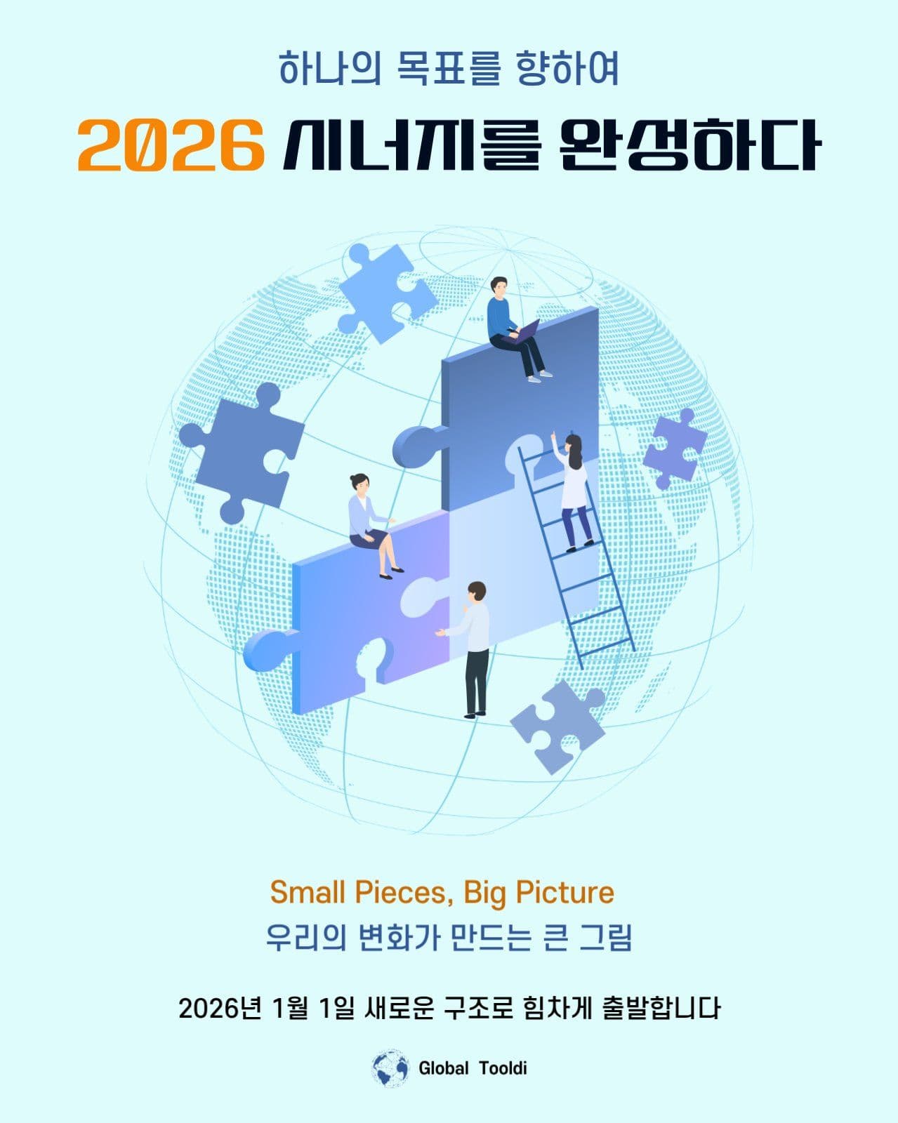 함께 만드는 시너지