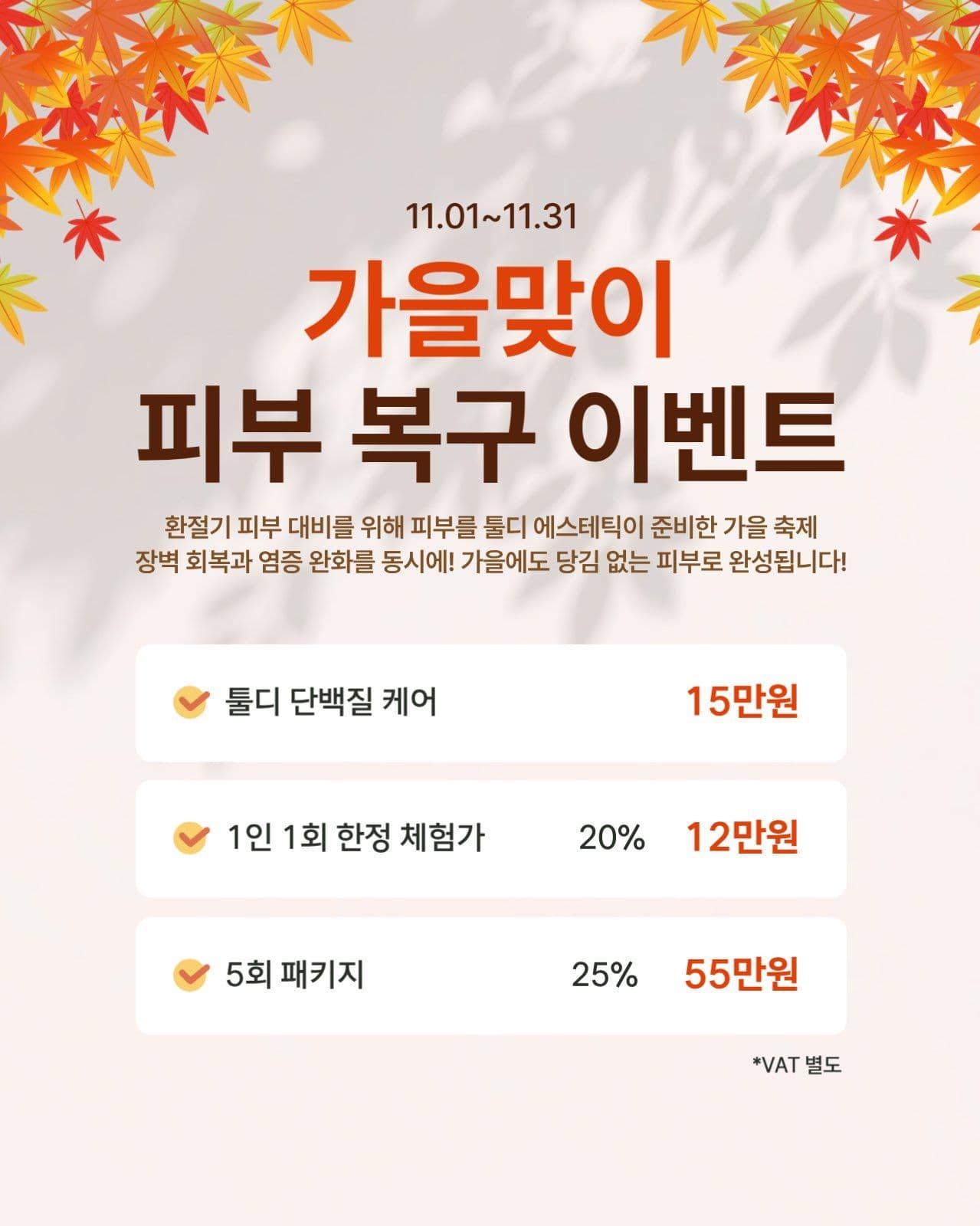 가을 피부과 이벤트