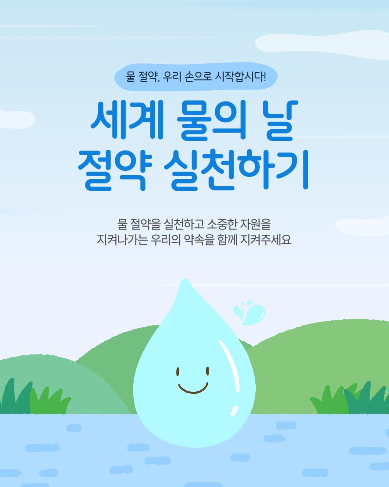 세계 물의 날 물 절약 실천 캠페인