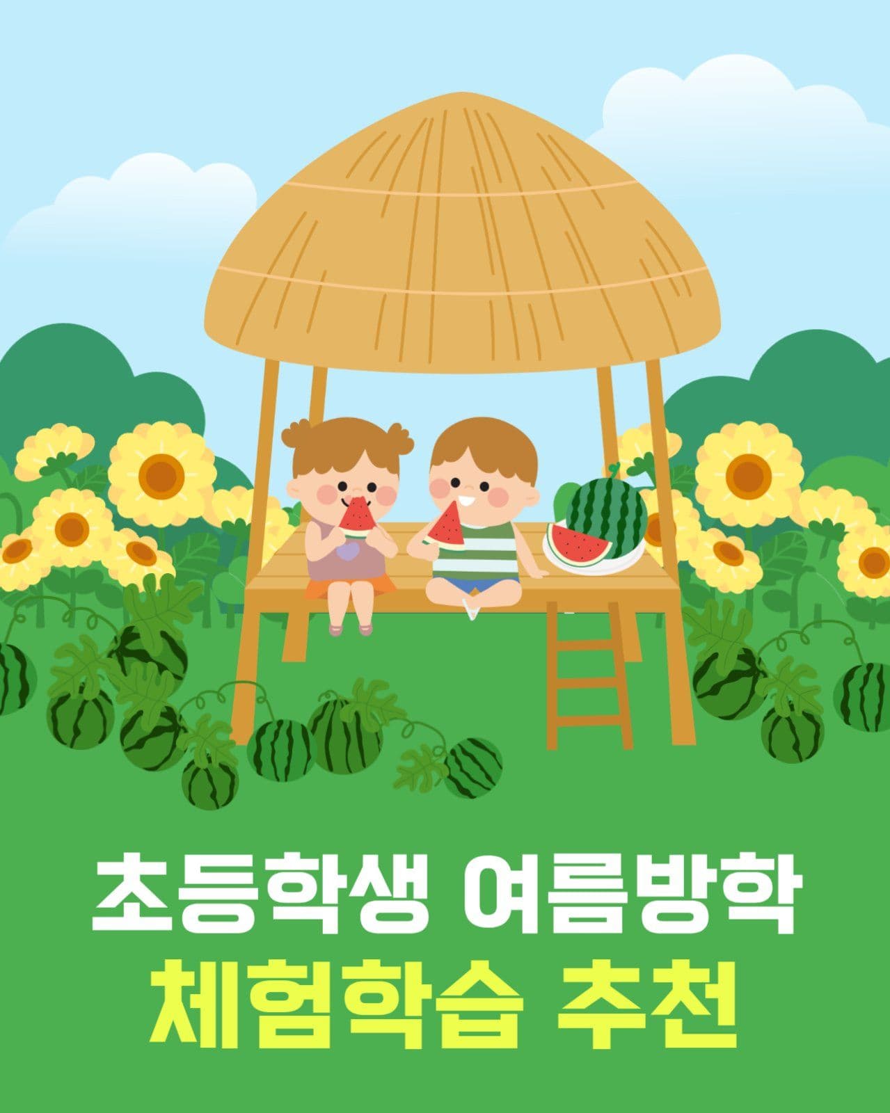여름방학 체험학습 추천