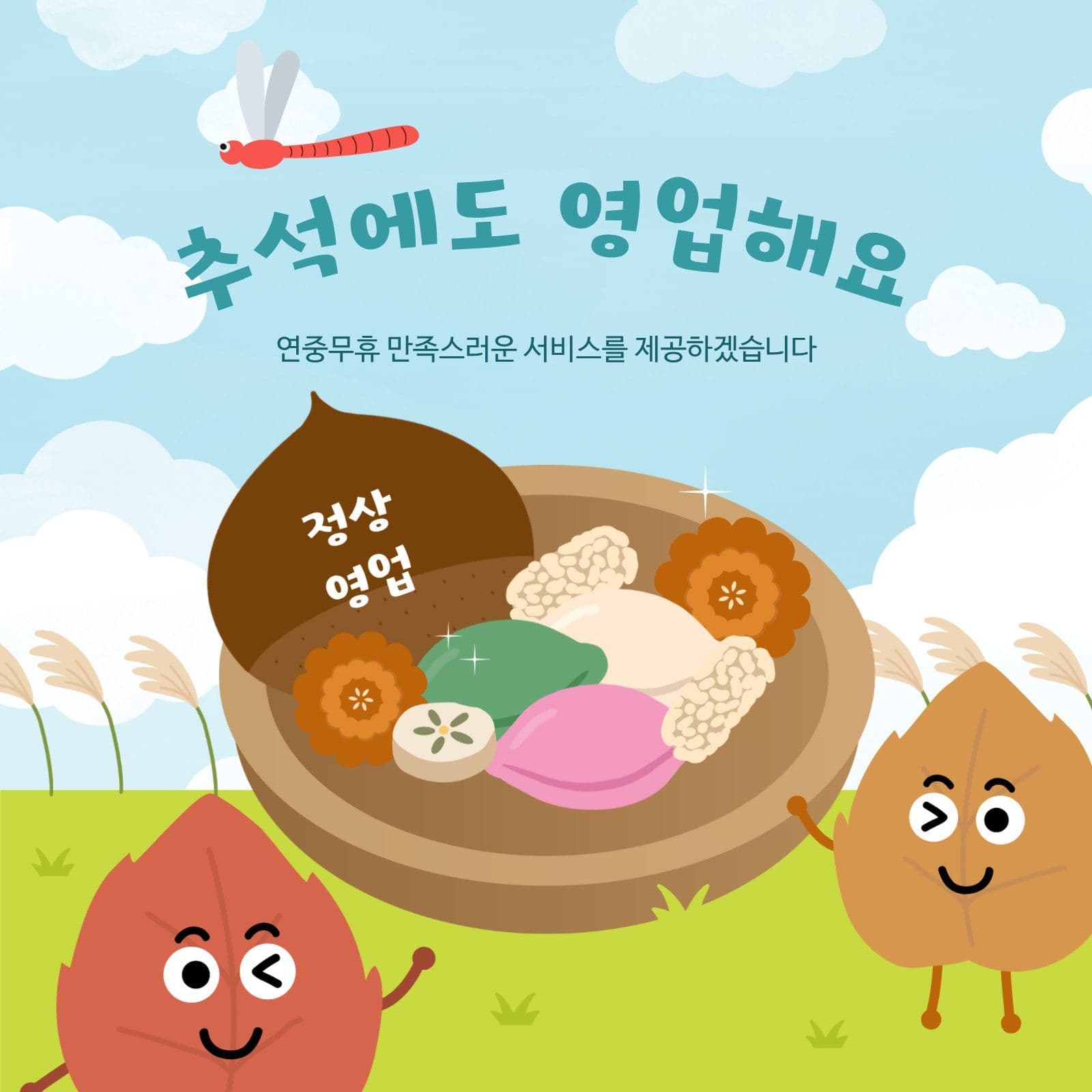 추석에도 영업해요 sns