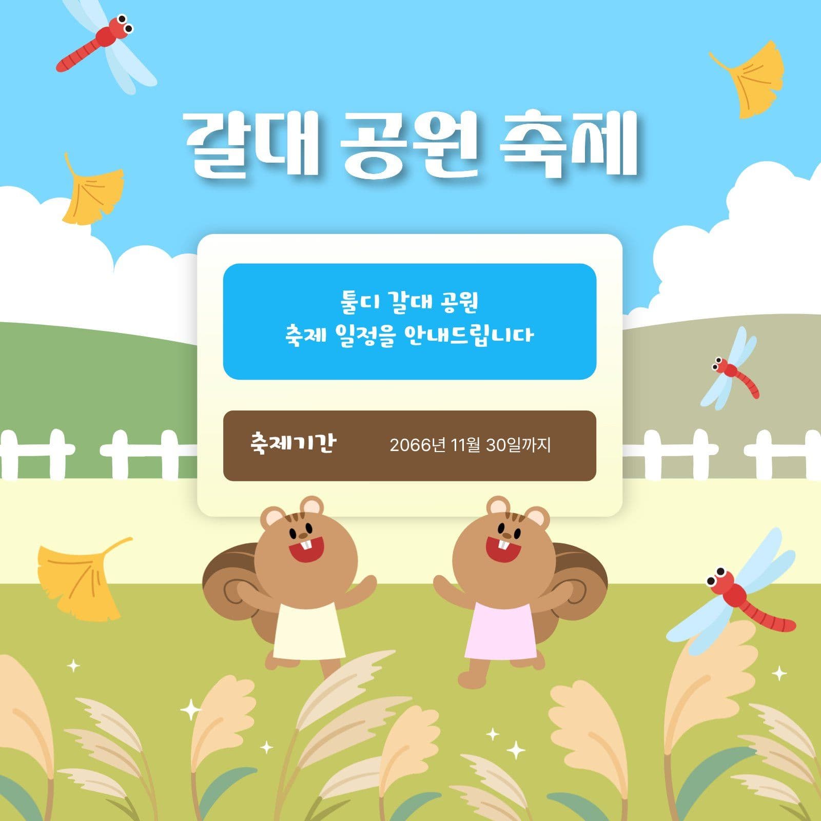 가을 갈대 공원 축제 안내
