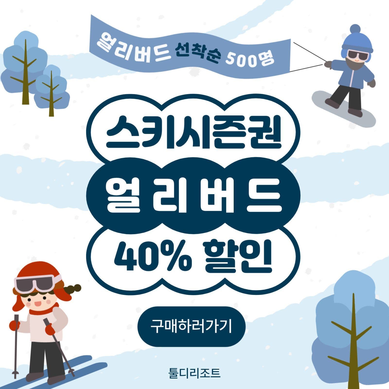 스키시즌권 얼리버드 할인 이벤트 홍보