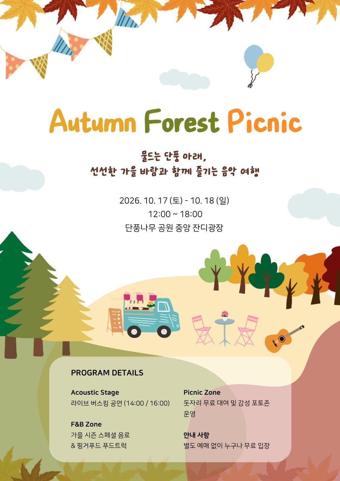 가을 피크닉 이벤트 홍보 포스터