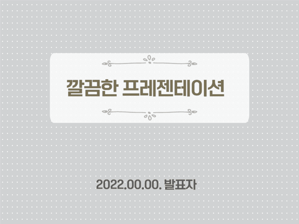 깔끔한 그레이 프레젠테이션