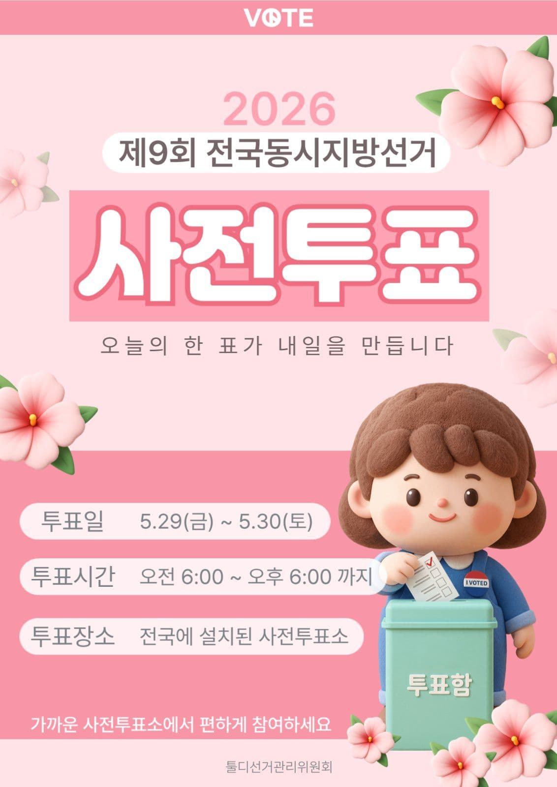 사전투표 안내 포스터