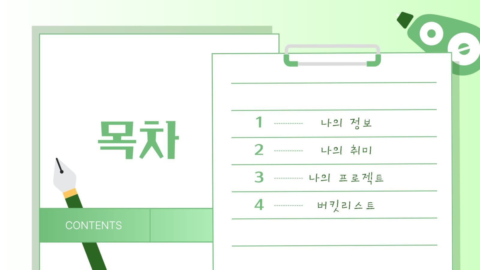 연두색의 메모지 테마 자기소개 PPT