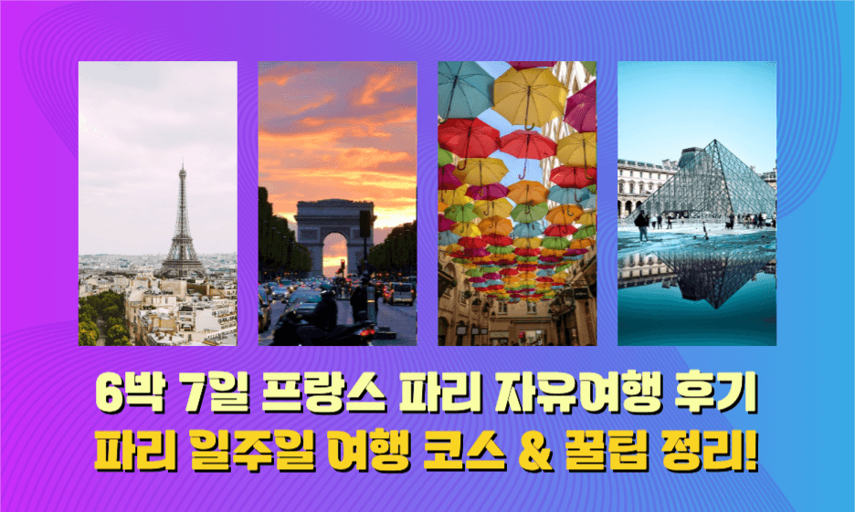 프랑스 파리 자유여행 후기 