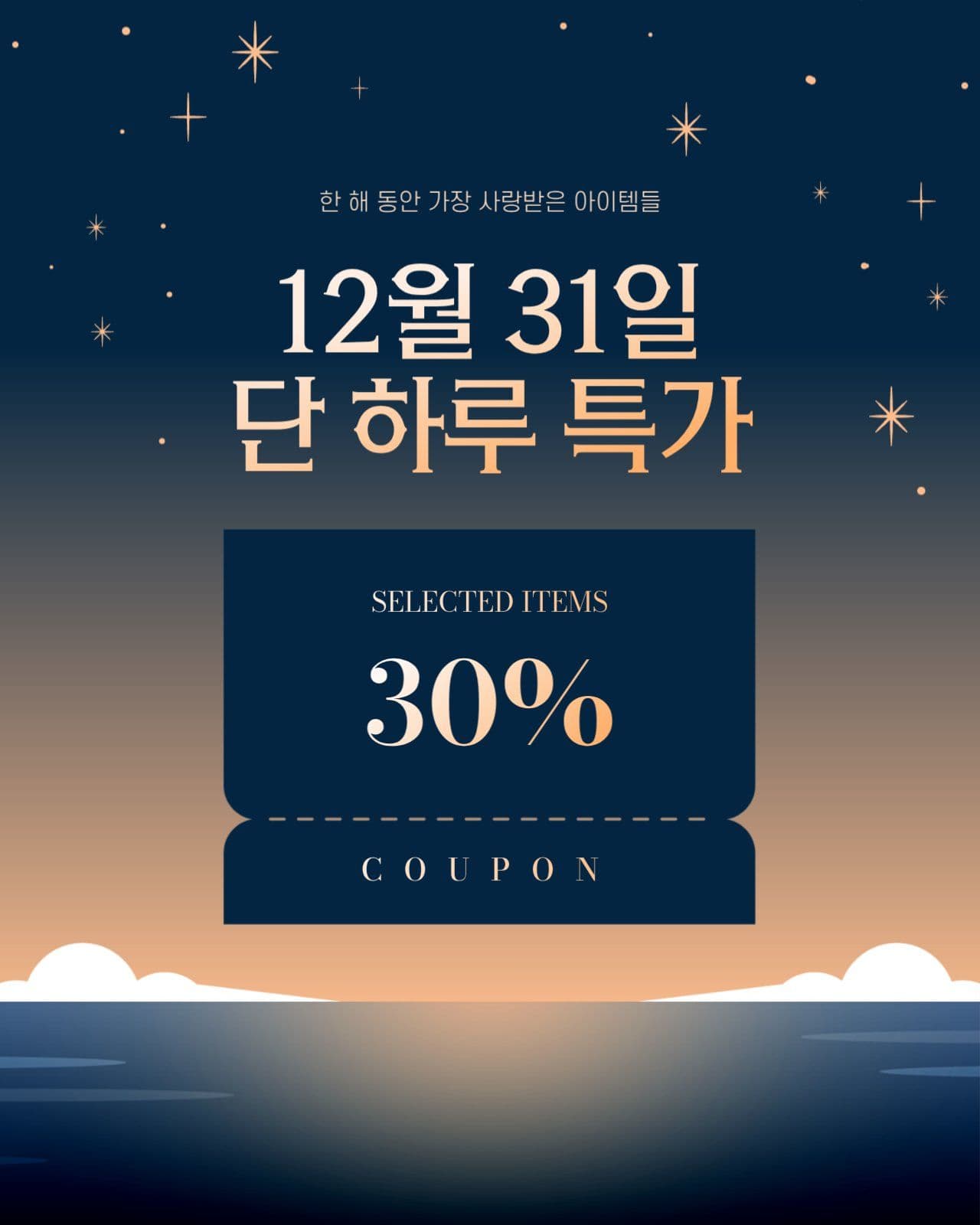 연말 할인 쿠폰