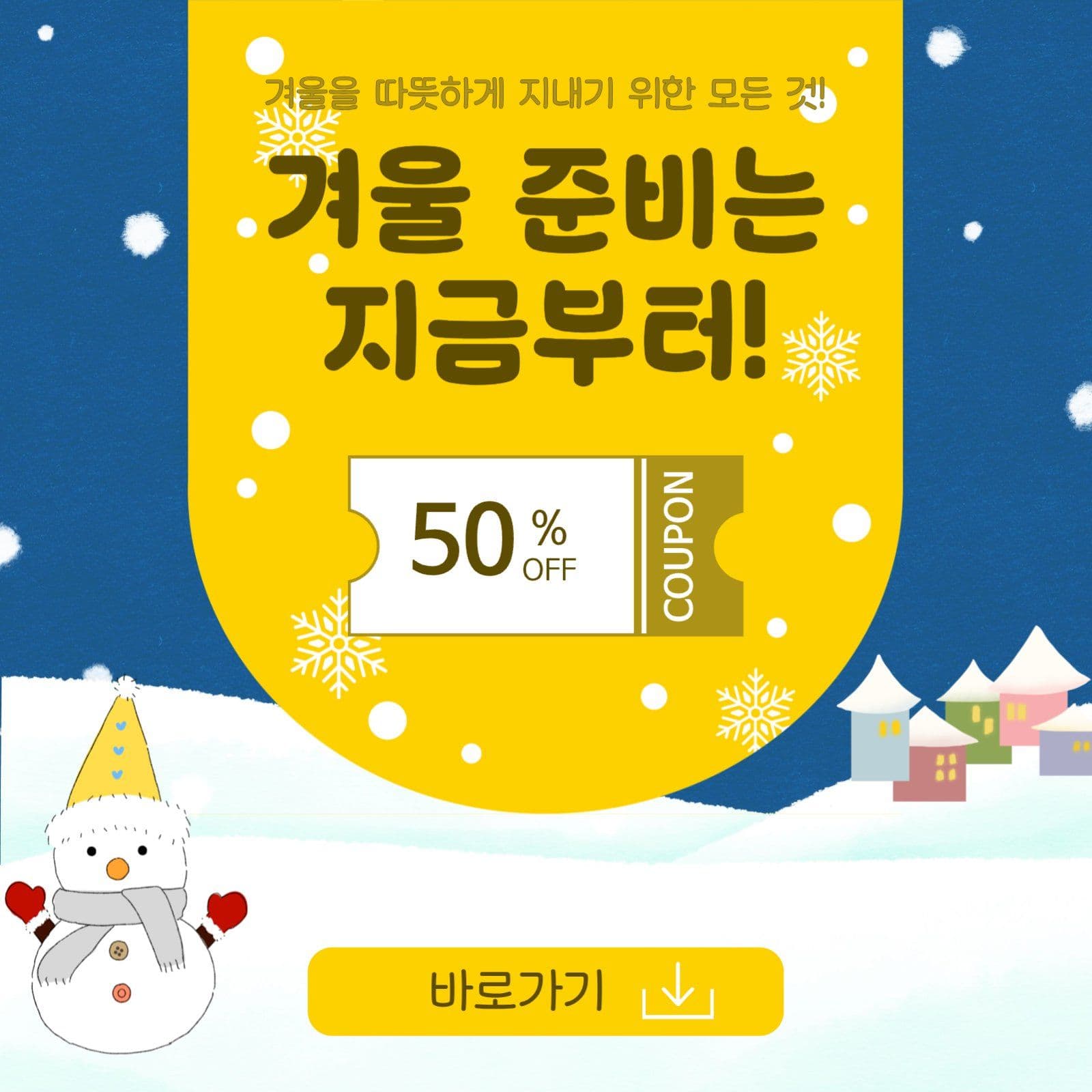 겨울준비할인이벤트