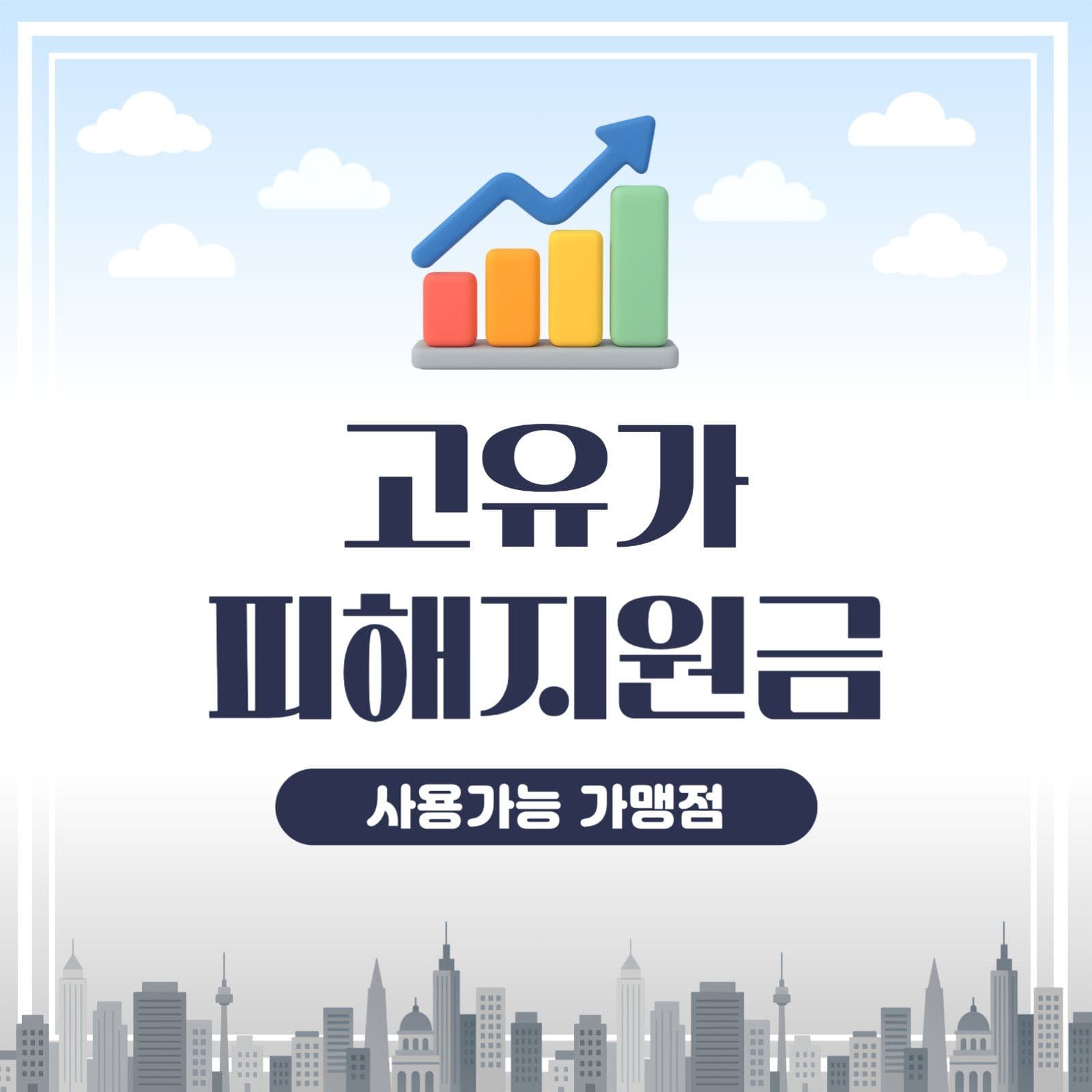 파랑 심플 고유가 지원금 안내