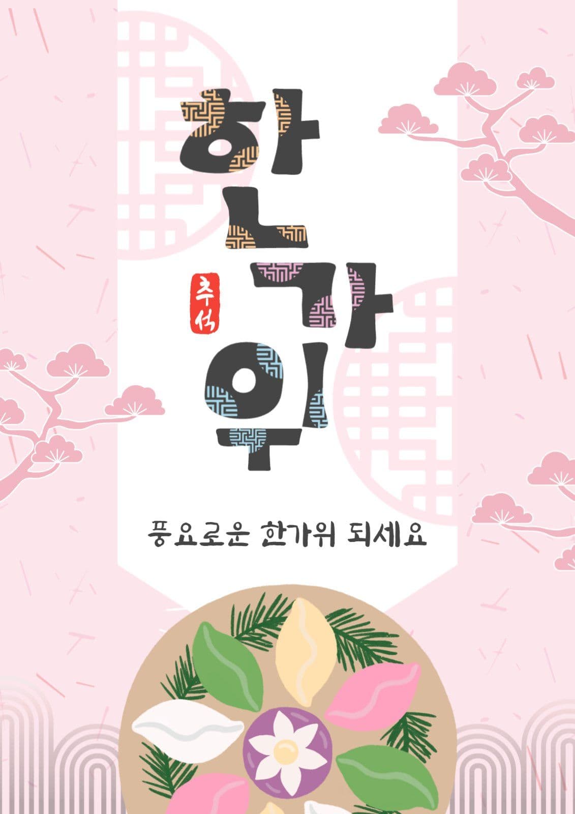 한가위인사