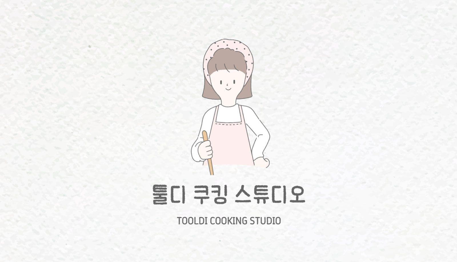 툴디 쿠킹 스튜디오 명함
