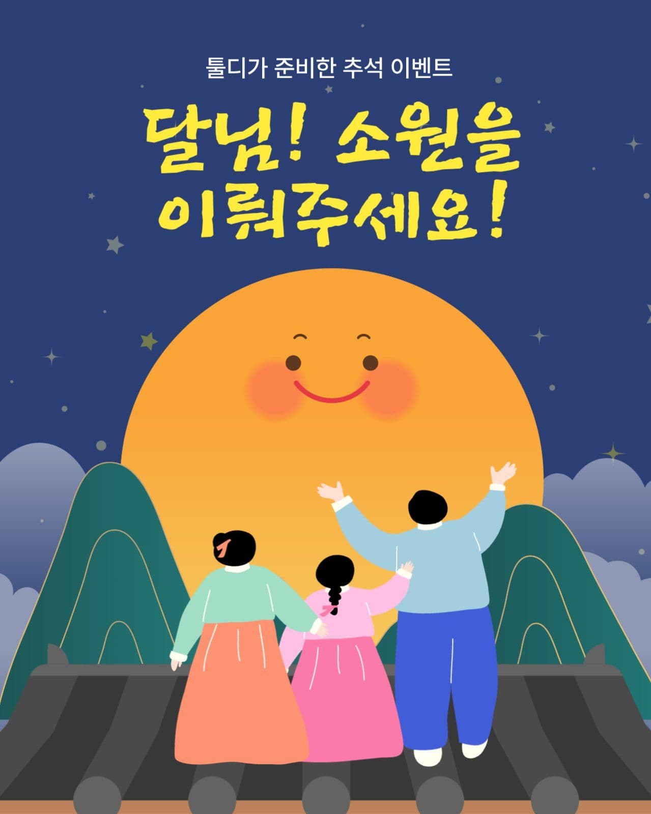 추석 소원 댓글 이벤트