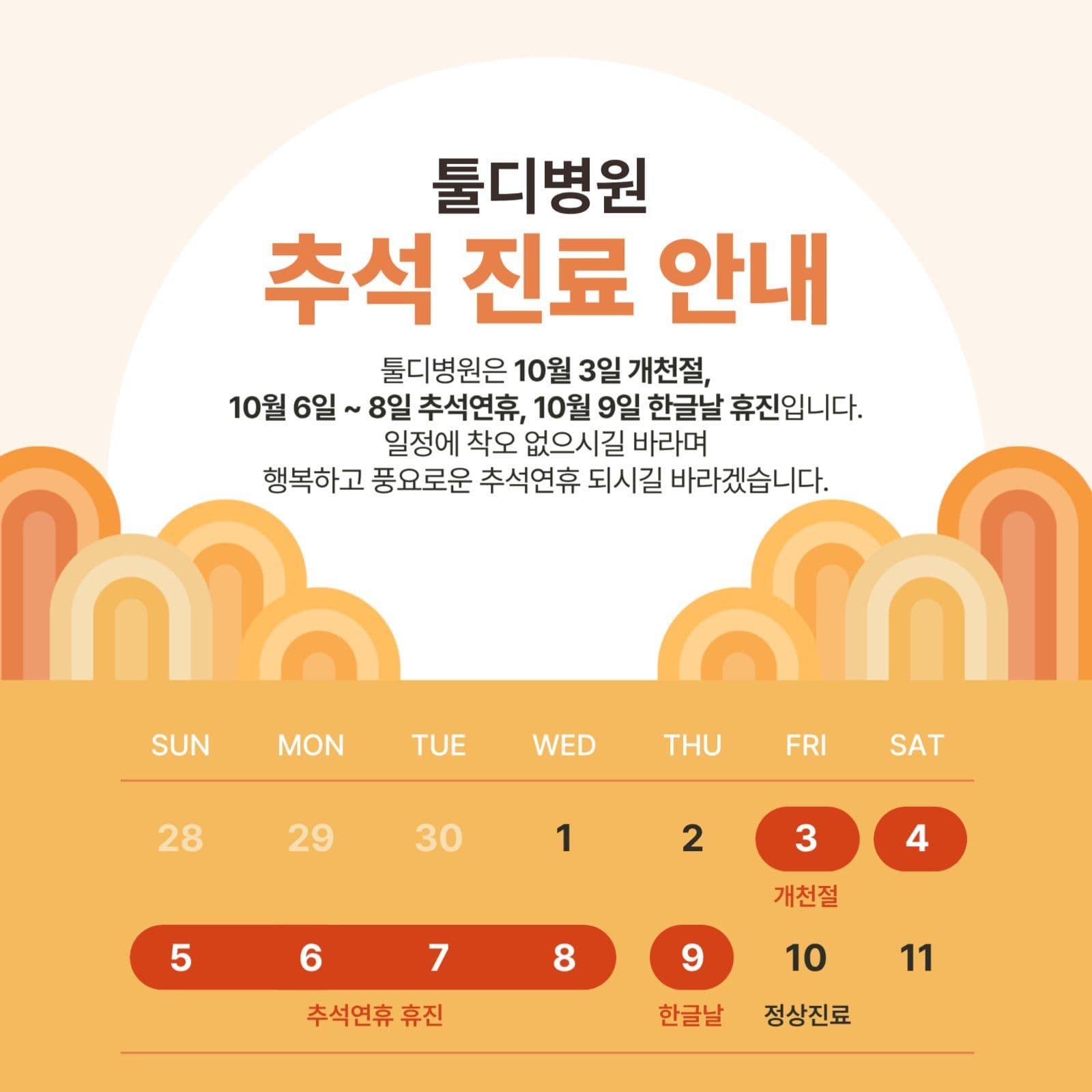 추석연휴 진료안내