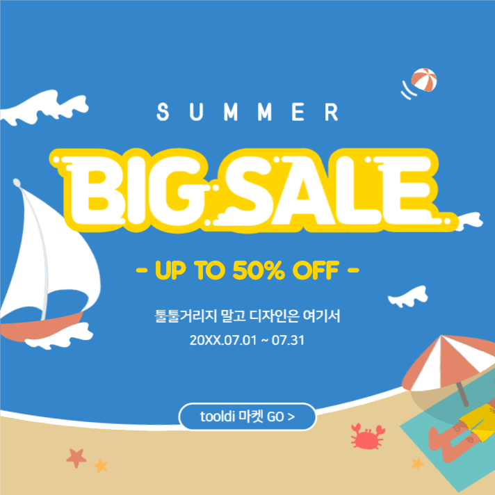 썸머 빅 세일