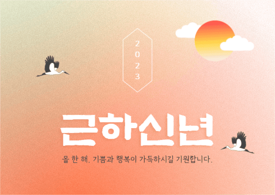 2023 근하신년 연하장