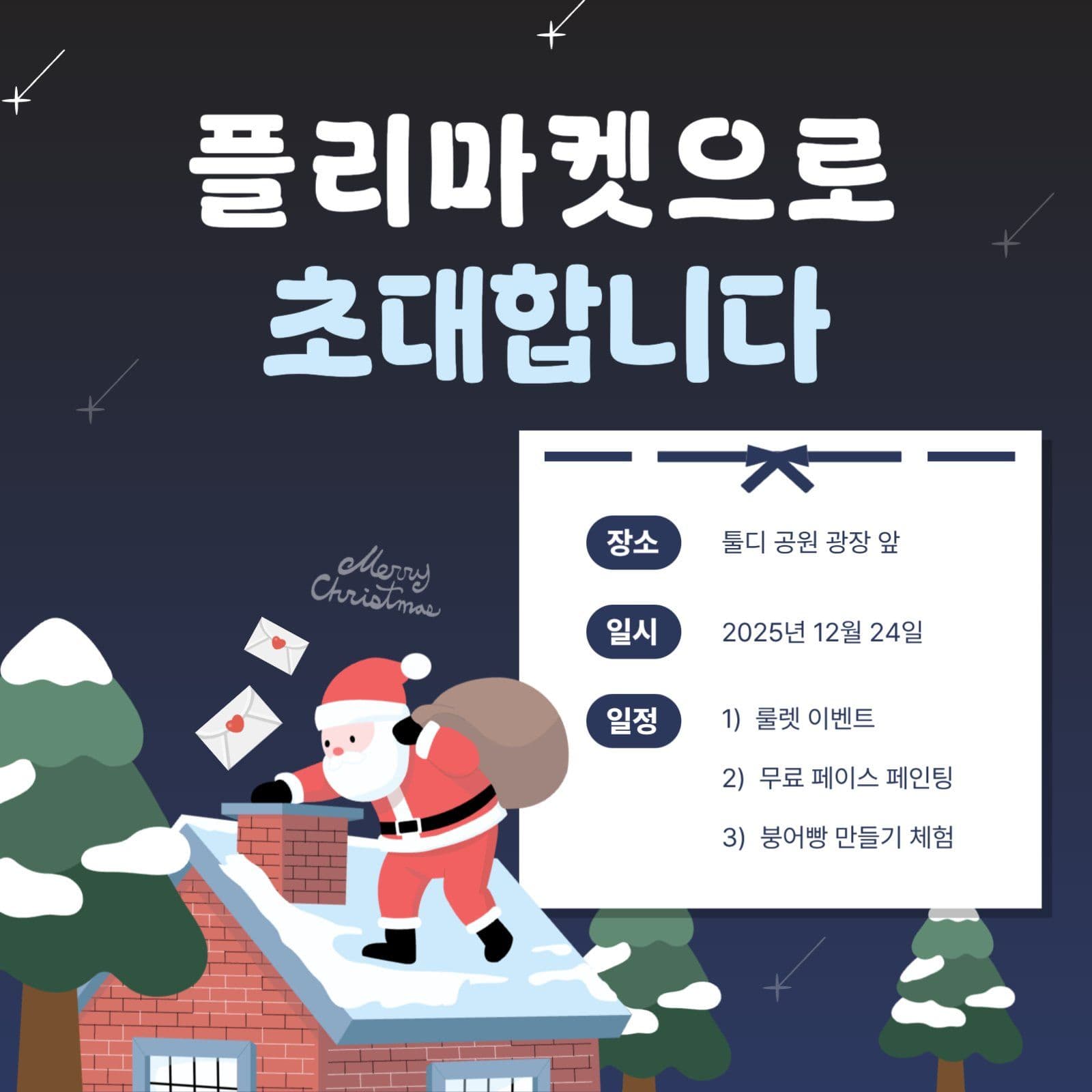 겨울 플리마켓 이벤트 초대